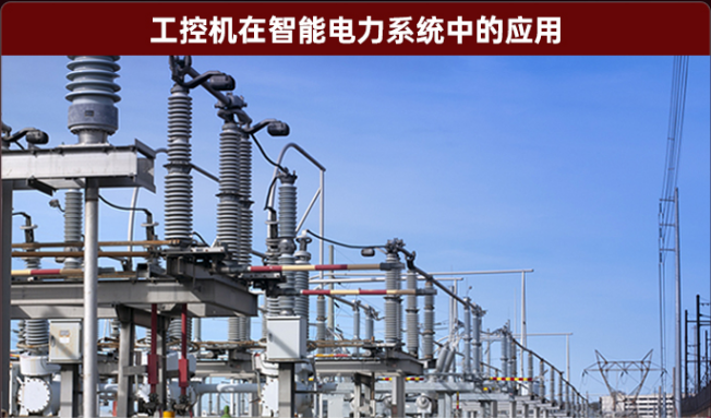 智能電力系統(tǒng)工控機(jī).png