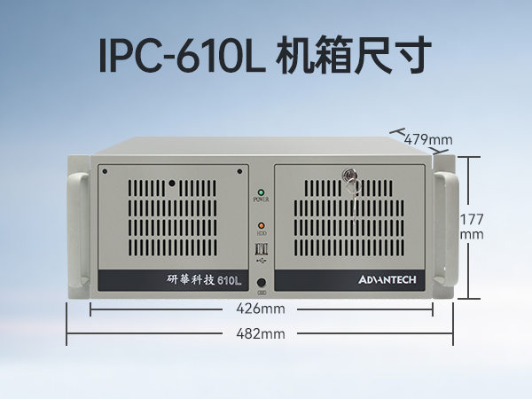 研華工控機,IPC工業(yè)控制電腦主機,IPC-610MB-25LDE