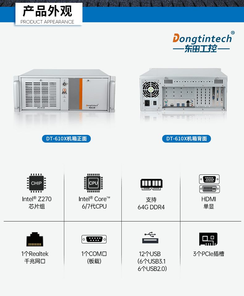 酷睿6代工業(yè)電腦,4U工業(yè)自動(dòng)化工控機(jī),DT-610X-IZ270MA.png