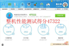 整機(jī)性能綜合評(píng)分：47322	拷機(jī)前.png