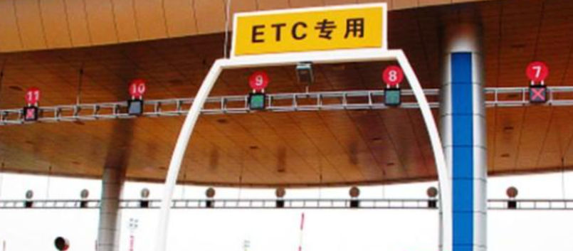 etc收費系統(tǒng).png